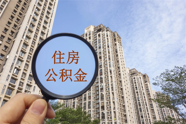 常德公积金对冲_临夏公积金代办在职离职封存服务